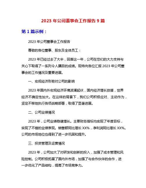 2023年公司董事会工作报告9篇