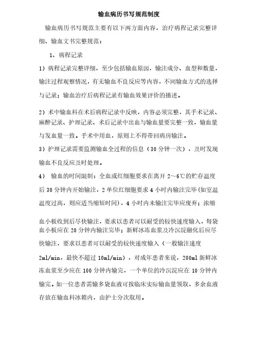 输血病历书写规范制度