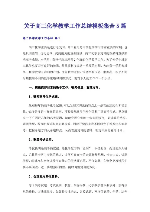 关于高三化学教学工作总结模板集合5篇