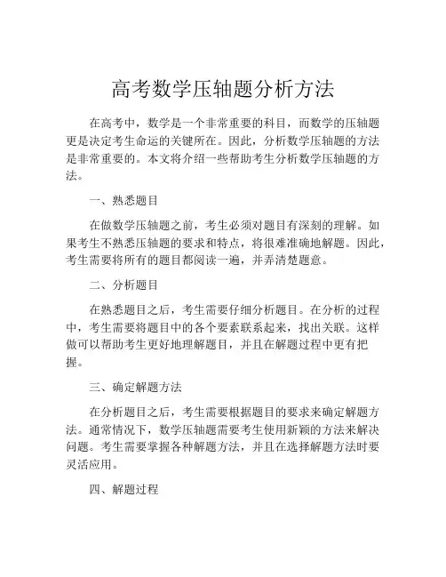 高考数学压轴题分析方法