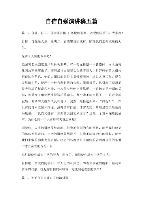 自信自强演讲稿五篇三篇