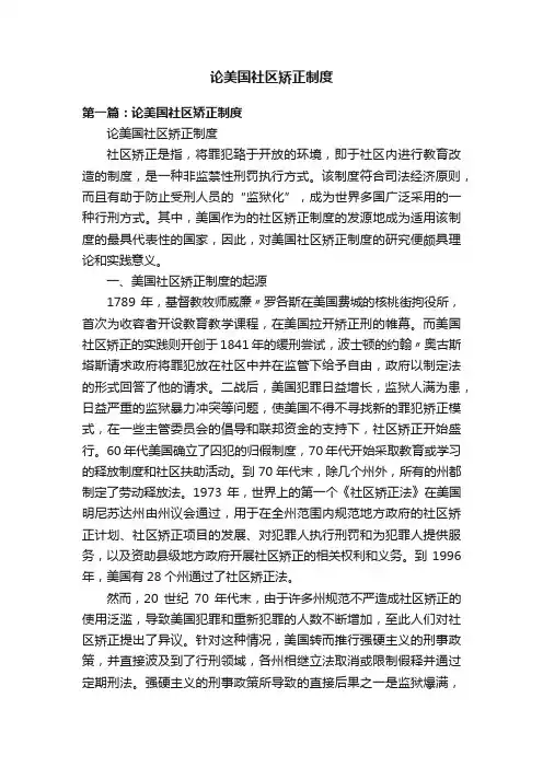 论美国社区矫正制度