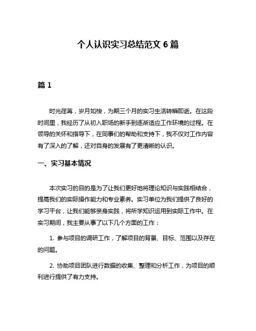 个人认识实习总结范文6篇