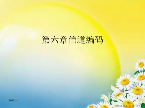 第六章信道编码