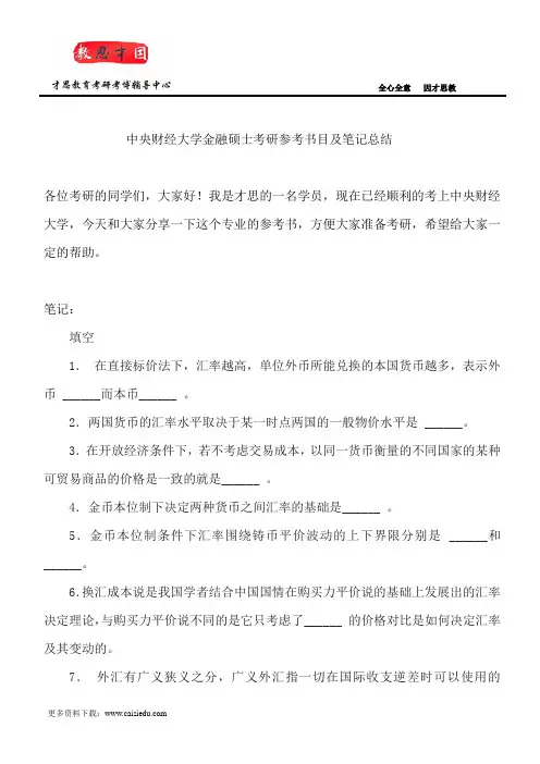 中央财经大学金融硕士考研参考书目及笔记总结