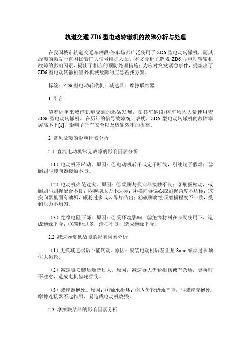 轨道交通ZD6型电动转辙机的故障分析与处理