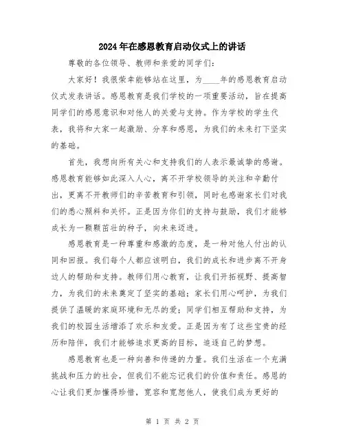 2024年在感恩教育启动仪式上的讲话