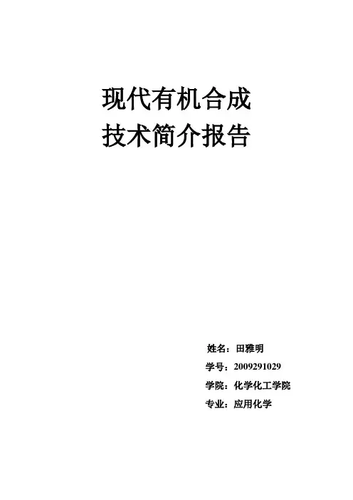 现代有机合成