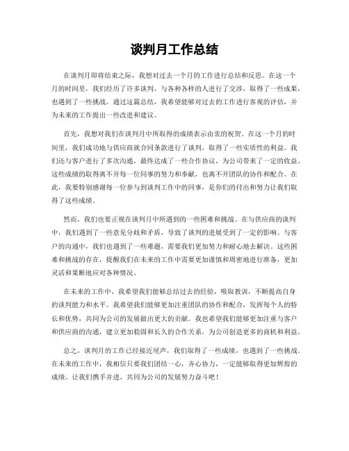 谈判月工作总结