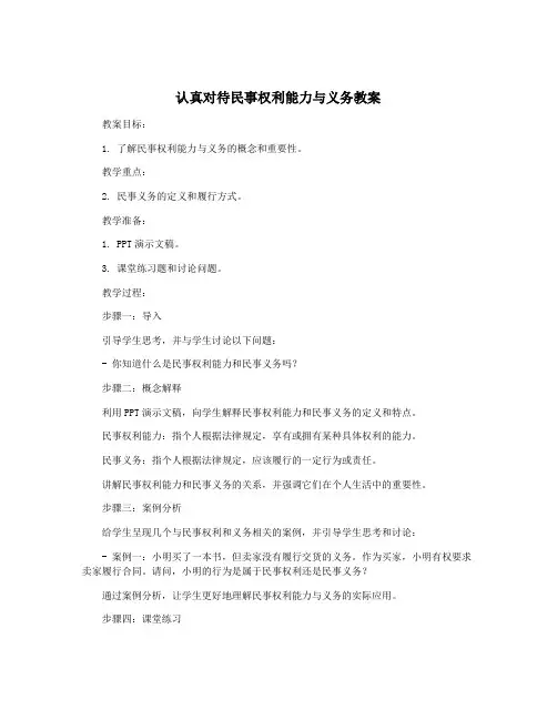 认真对待民事权利能力与义务教案