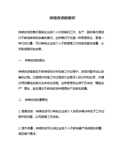 持续改进的意识