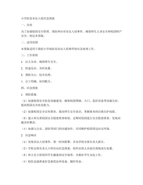 小学防范非法入侵应急预案