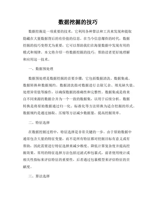 数据挖掘的技巧