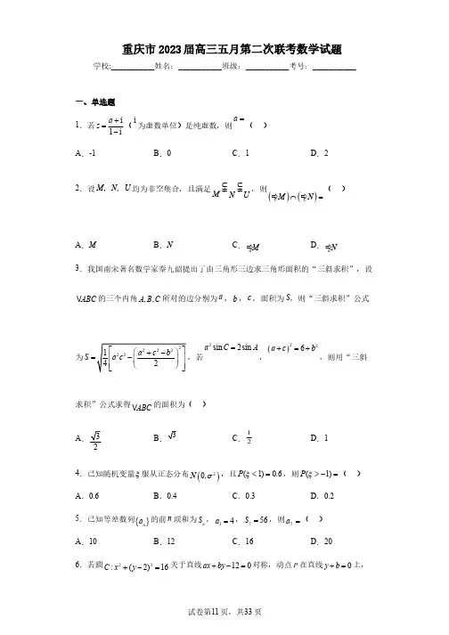 重庆市2023届高三五月第二次联考数学试题