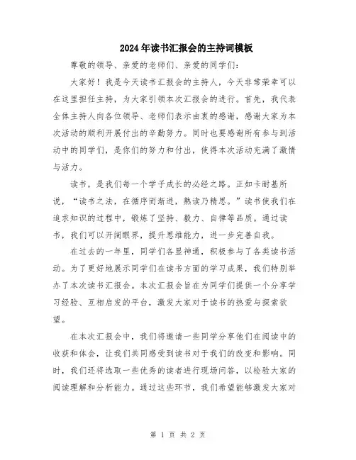 2024年读书汇报会的主持词模板