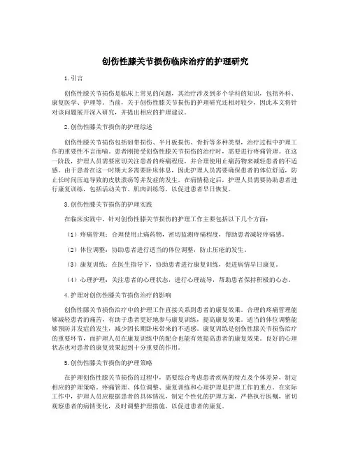 创伤性膝关节损伤临床治疗的护理研究