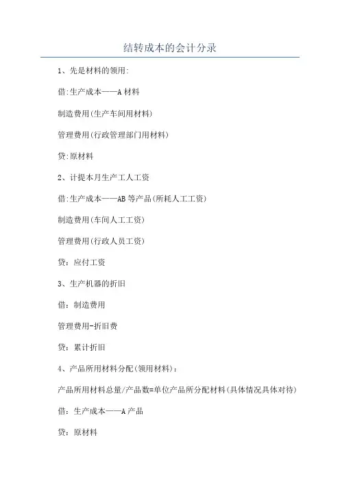 结转成本的会计分录