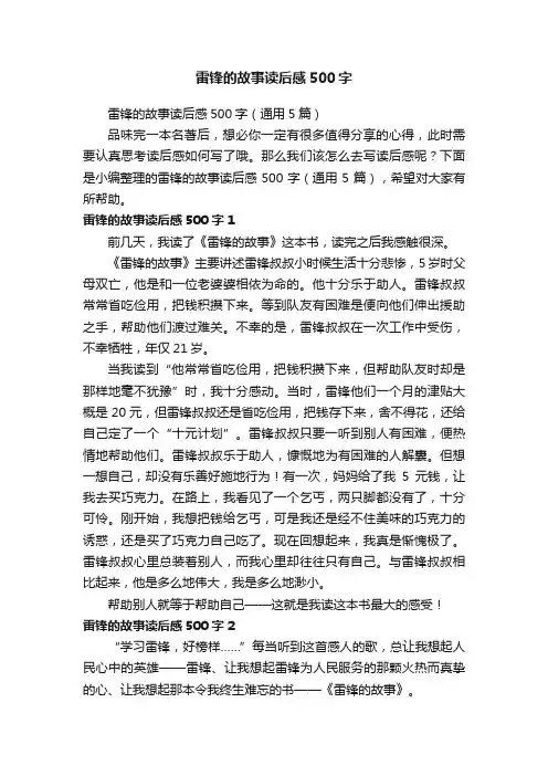 雷锋的故事读后感500字（通用5篇）