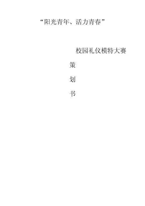 高校校园礼仪模特大赛活动策划书