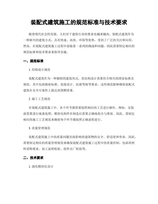 装配式建筑施工的规范标准与技术要求