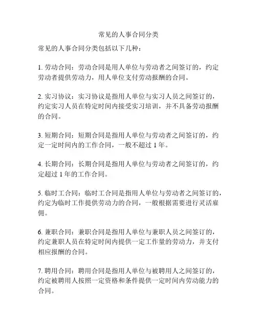 常见的人事合同分类