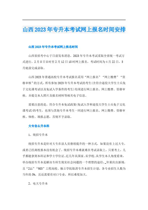 山西2023年专升本考试网上报名时间安排