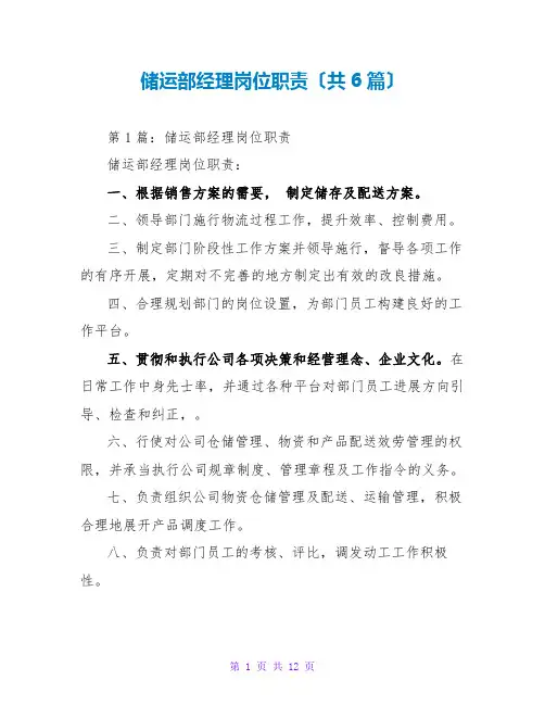储运部经理岗位职责(共6篇)