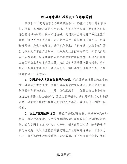 2024年家具厂质检员工作总结范例（二篇）