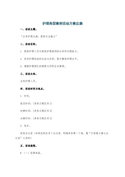 护理典型案例活动方案比赛