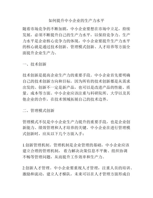如何提升中小企业的生产力水平