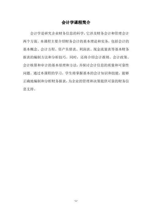 会计学课程简介