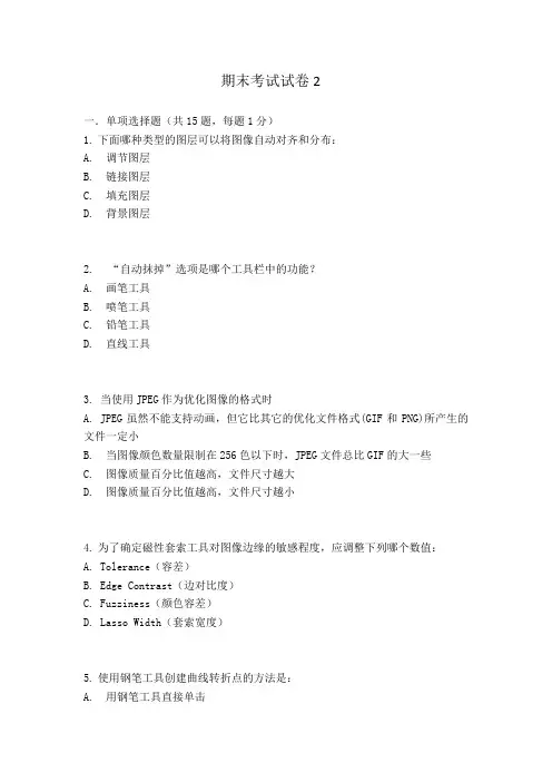 《Photoshop平面设计基础与制作》期末考试试卷2及答案