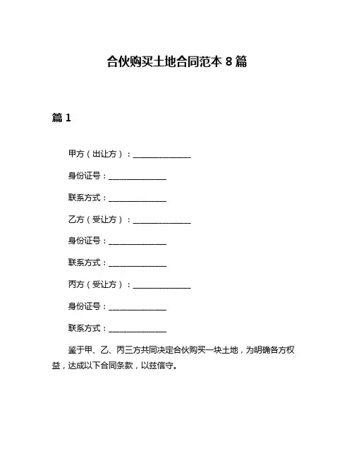 合伙购买土地合同范本8篇
