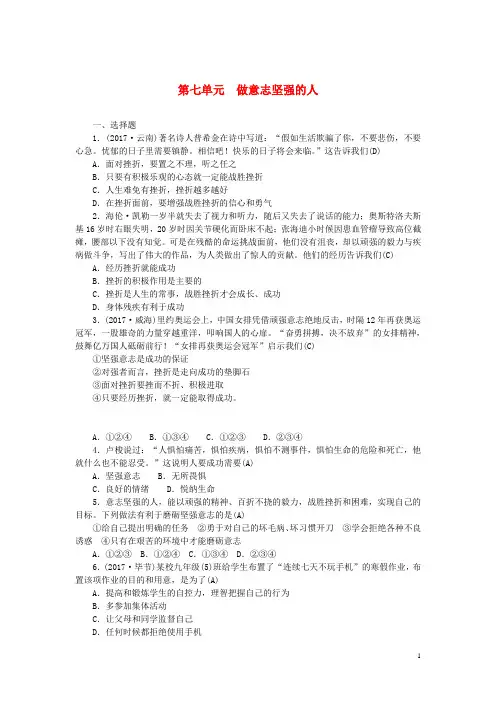 中考政治总复习第七单元做意志坚强的人练习
