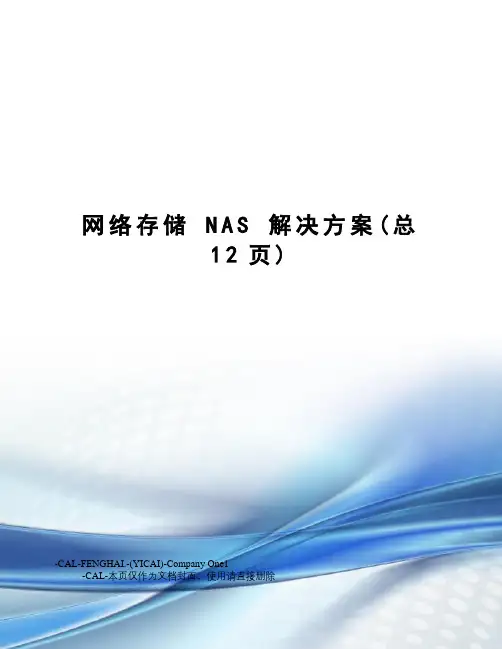 网络存储 NAS 解决方案