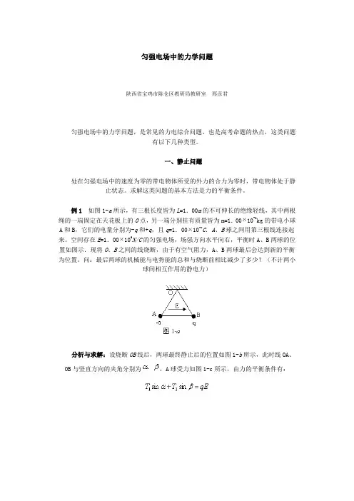匀强电场中的力学问题