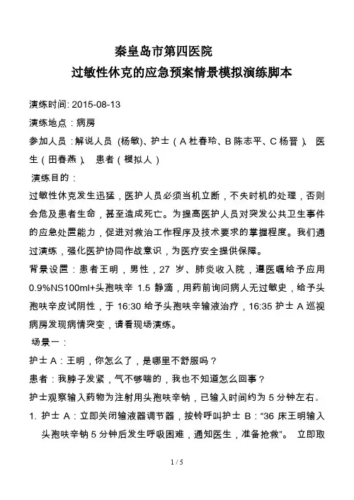 过敏性休克的应急预案演练脚本