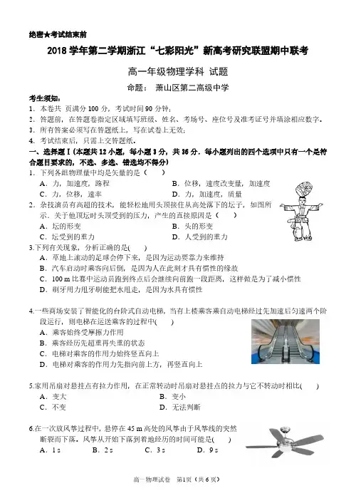 2018 学年第二学期浙江“七彩阳光”新高考研究联盟期中联考高一物理试题