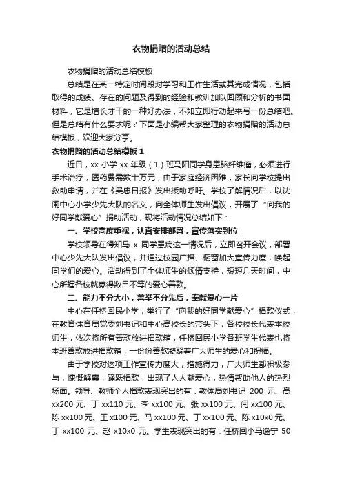衣物捐赠的活动总结模板