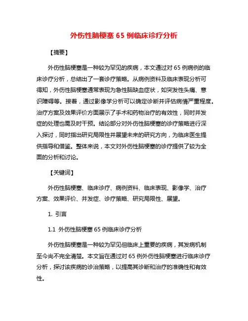 外伤性脑梗塞65例临床诊疗分析