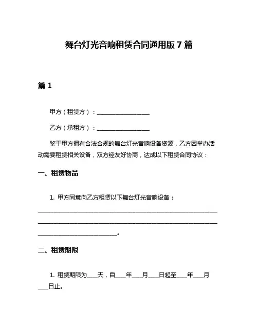 舞台灯光音响租赁合同通用版7篇