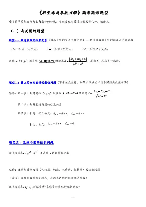 极坐标与参数方程   题型总结归纳 附答案