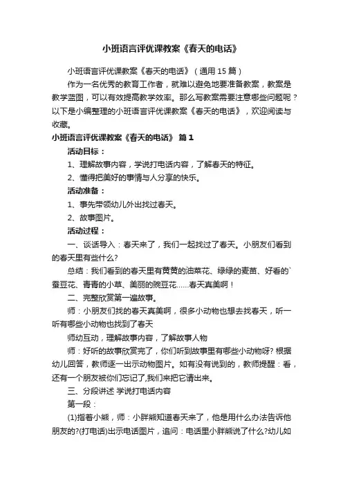 小班语言评优课教案《春天的电话》