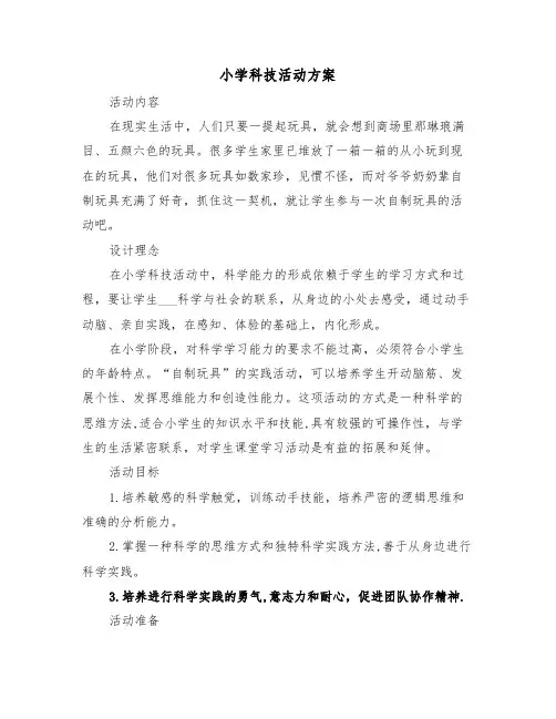 小学科技活动方案(3篇)