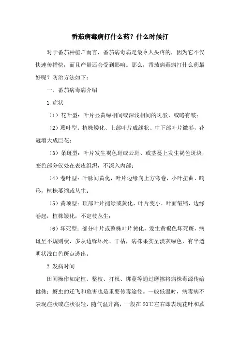 番茄病毒病打什么药？什么时候打