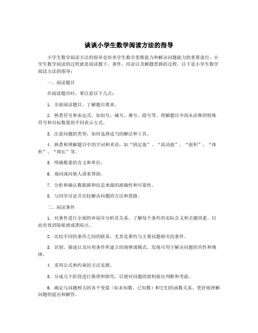谈谈小学生数学阅读方法的指导
