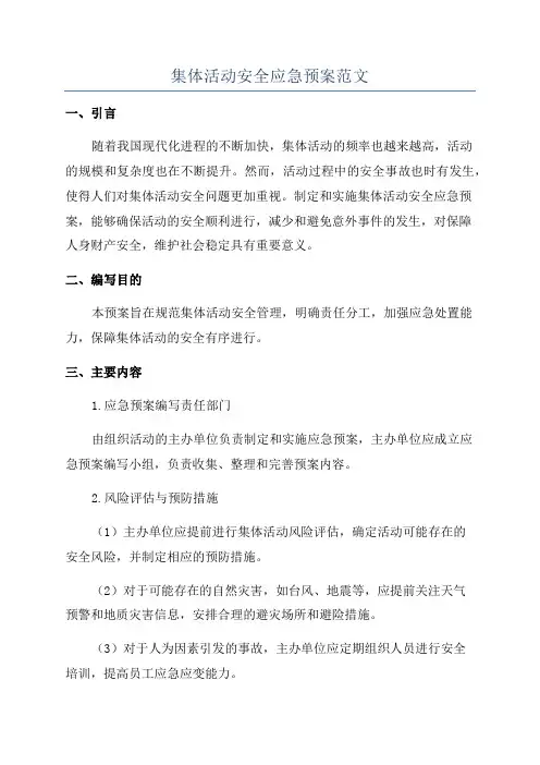 集体活动安全应急预案范文