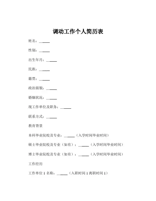 调动工作个人简历表