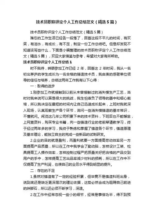 技术员职称评定个人工作总结范文（精选5篇）