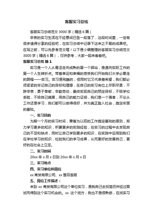 客服实习总结